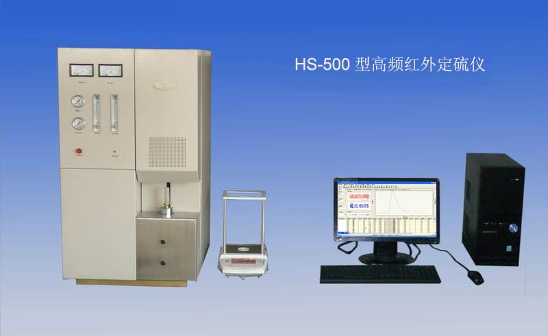 HS-500型红外测硫仪